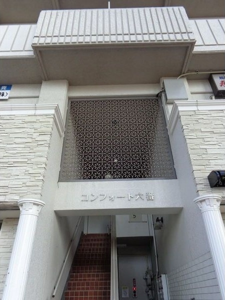  コンフォート六番