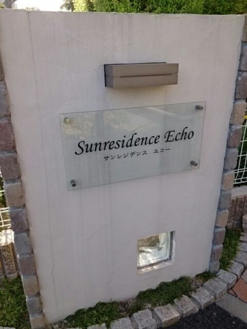  サンレジデンス　エコー