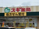 スギ薬局スマイルプラザ店 1411m サンレジデンス　エコー