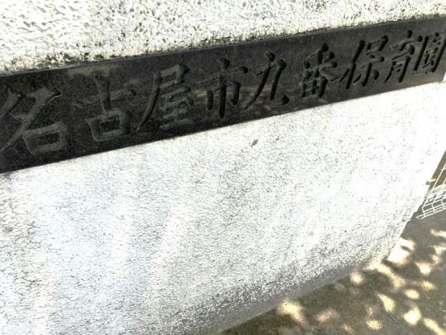 名古屋市九番保育園(幼稚園/保育園)まで512m プライズ南十番