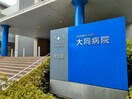 社会医療法人宏潤会大同病院(病院)まで431m flat shiva