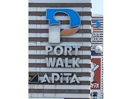 ポートウォークみなと 1230m クレセント