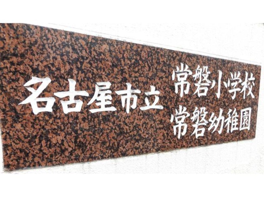 名古屋市立常磐幼稚園 1448m コンフォート高畑