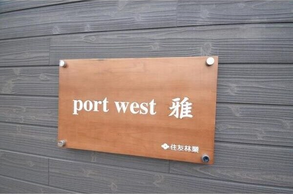 port　west　雅