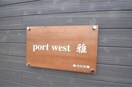  port　west　雅