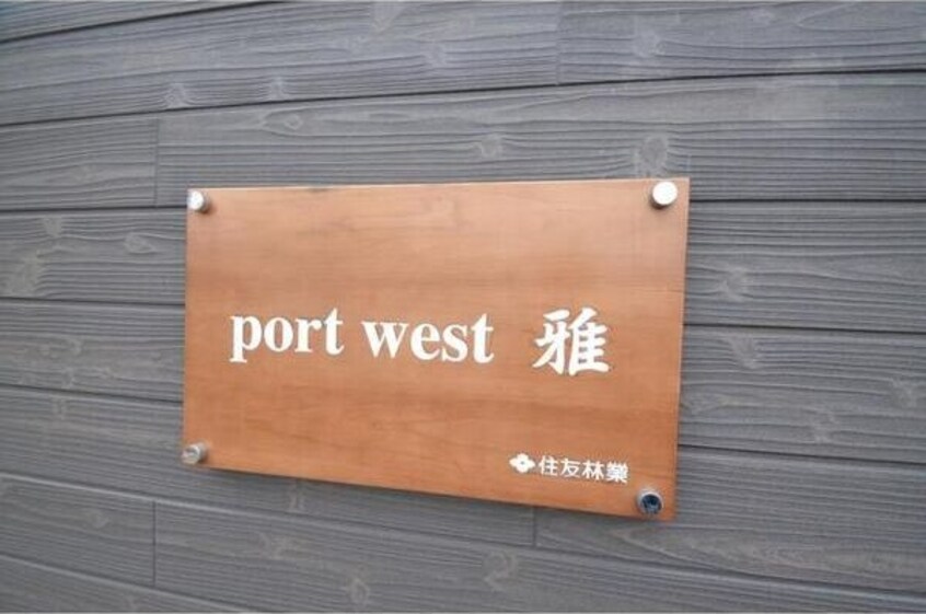  port　west　雅