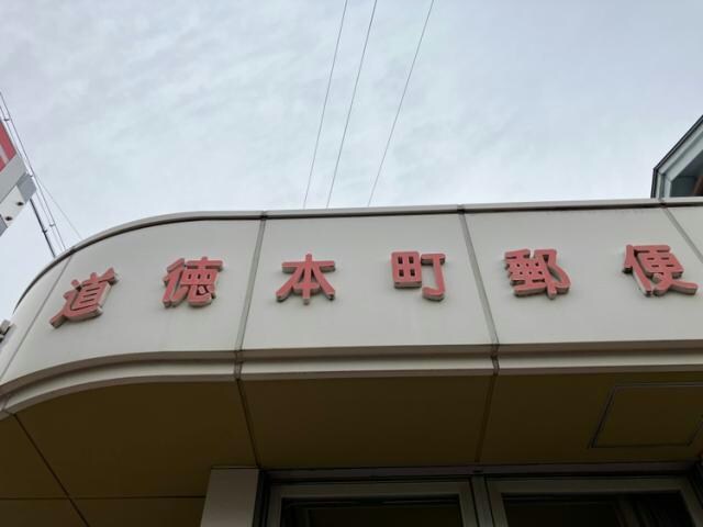 名古屋道徳本町郵便局 1141m コンフォート