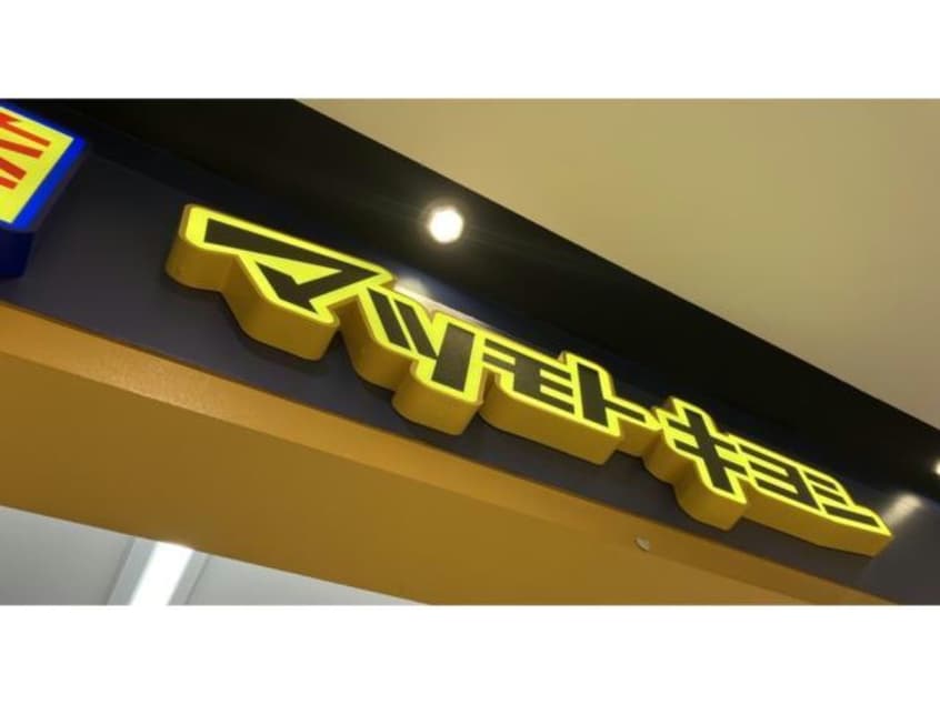 マツモトキヨシポートウォークみなと店 1580m ＫＵＲＡ