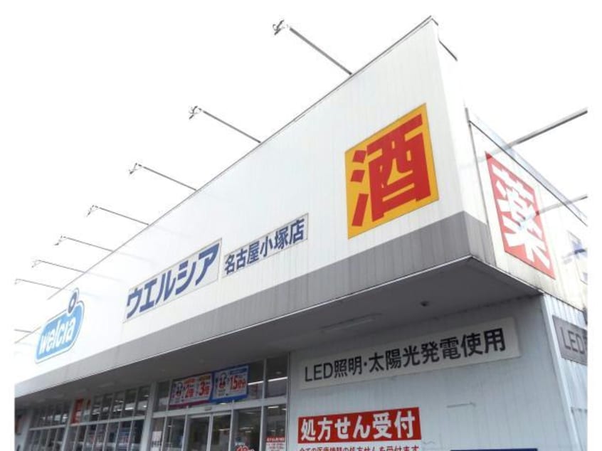 ウエルシア名古屋小塚店(ドラッグストア)まで956m A・ラージュ