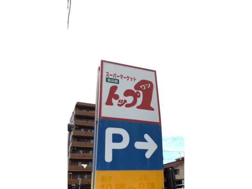 トップワン松葉公園店(スーパー)まで124m セントラルみのりハイツ