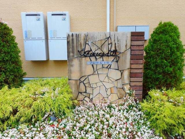  フレール　Ⅱ