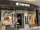 星乃珈琲店ららぽーと名古屋みなとアクルス店 1227m コンフォート津金(コンフォートツガネ)