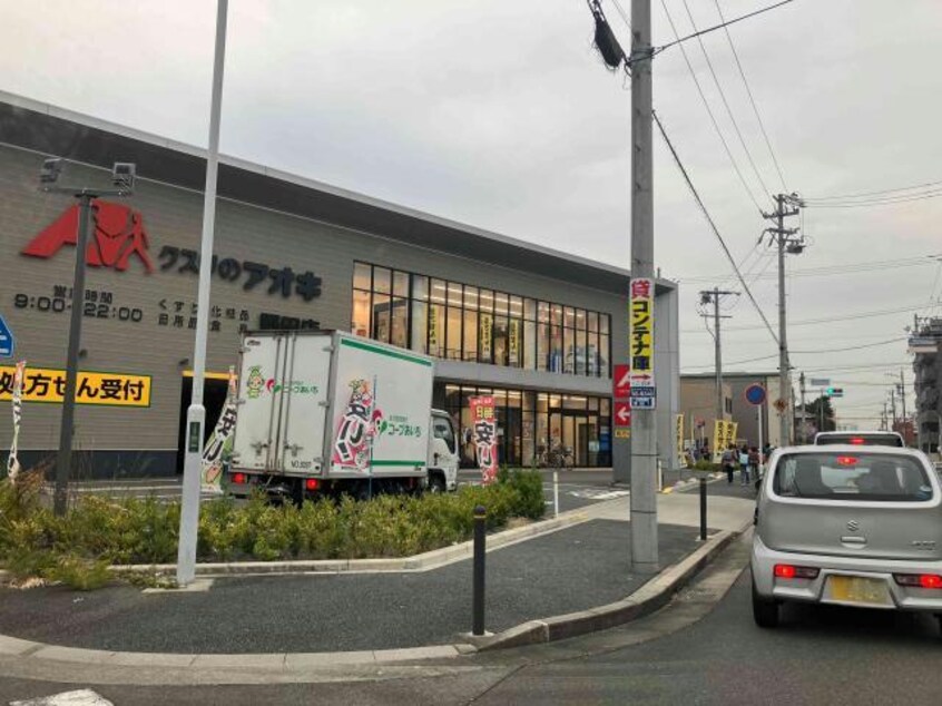 クスリのアオキ野田店(ドラッグストア)まで223m プランシェコート