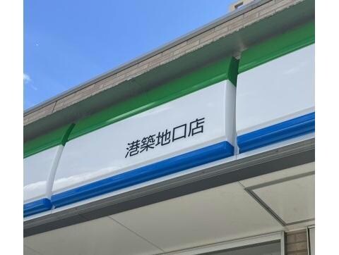 ファミリーマート港築地口店 580m シャルム湊