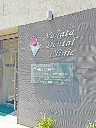 田中歯科医院(病院)まで315m シャルム湊