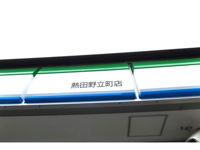 ファミリーマート熱田野立町店(コンビニ)まで671m ラ・ビアージュ