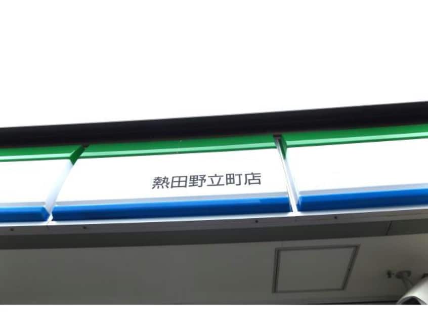 ファミリーマート熱田野立町店(コンビニ)まで586m グランディールＡ