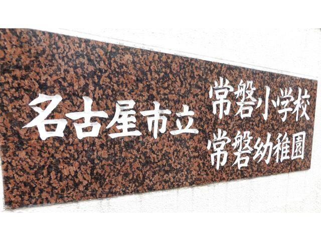 名古屋市立常磐幼稚園(幼稚園/保育園)まで866m パルティール八田