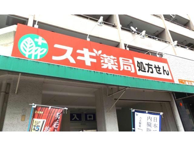スギ薬局長良町店 1525m パルティール八田