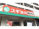 スギ薬局長良町店 1525m パルティール八田