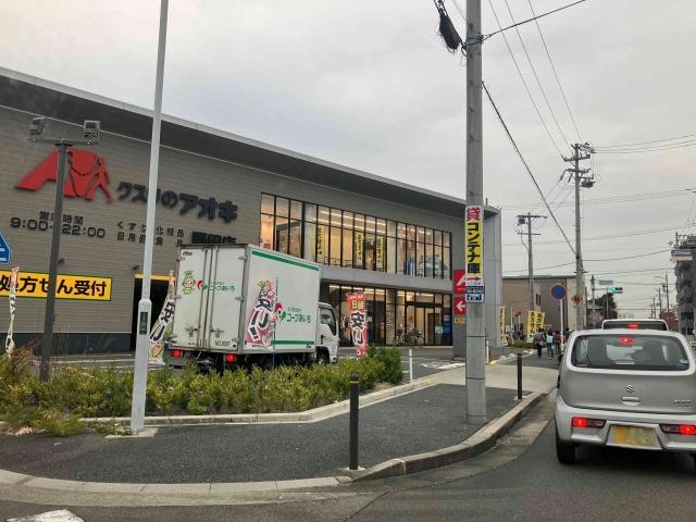 クスリのアオキ野田店(ドラッグストア)まで1256m パルティール八田