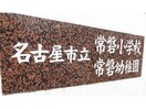 名古屋市立常磐幼稚園(幼稚園/保育園)まで866m パルティール八田