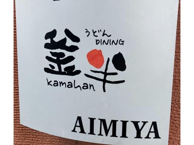 釜半 508m イトコーハウス