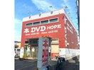 (有)ホープ(本屋)まで365m アヴィニョン
