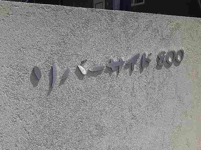  リバーサイド８００