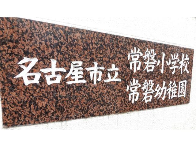 名古屋市立常磐幼稚園(幼稚園/保育園)まで323m Ｃｈｅｒｉｍ烏森Ｅａｓｔ