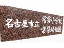 名古屋市立常磐幼稚園(幼稚園/保育園)まで323m Ｃｈｅｒｉｍ烏森Ｅａｓｔ