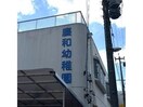 慶和幼稚園(幼稚園/保育園)まで239m ベレーサ築地口ステーションタワー