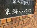 名古屋市立東海小学校 790m DORF　JUBAN