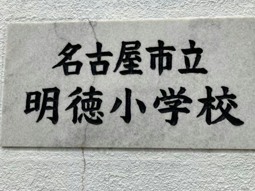 名古屋市立明徳小学校 682m (仮称)港区当知オーナールーム付マンション