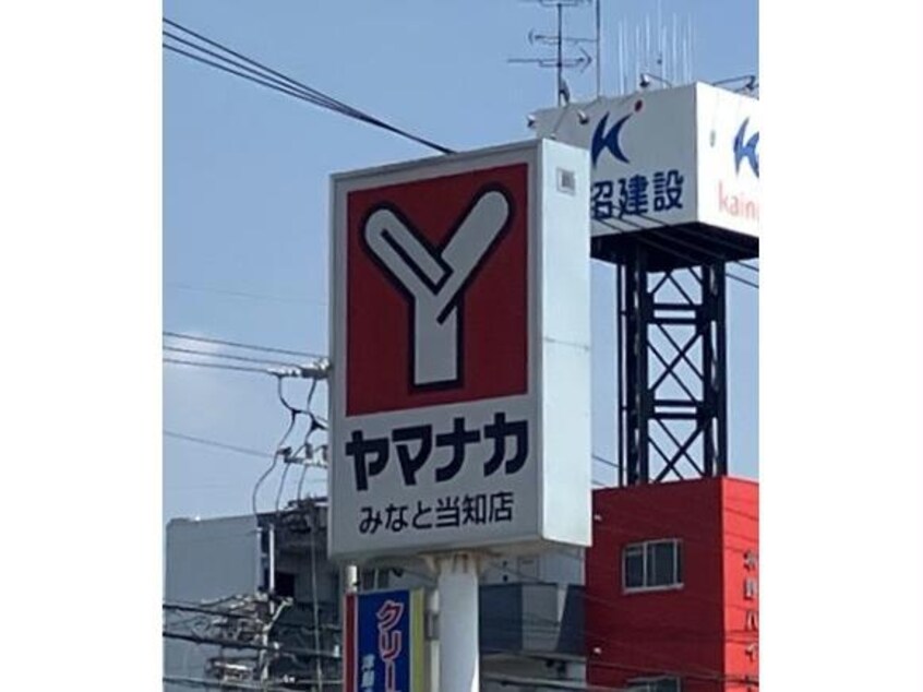 ヤマナカみなと当知店(スーパー)まで553m (仮称)港区当知オーナールーム付マンション