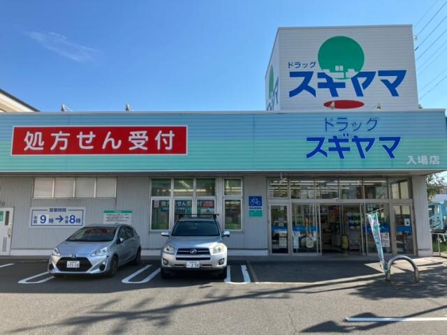 ドラッグスギヤマ入場店(ドラッグストア)まで202m (仮称)港区当知オーナールーム付マンション