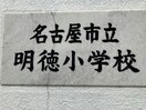 名古屋市立明徳小学校 682m (仮称)港区当知オーナールーム付マンション