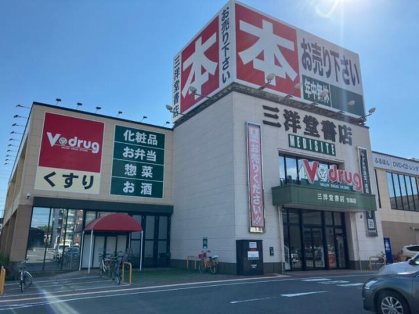 三洋堂書店当知店(本屋)まで140m (仮称)港区当知オーナールーム付マンション