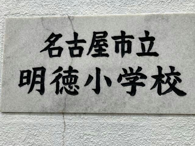 名古屋市立明徳小学校 682m (仮称)港区当知オーナールーム付マンション