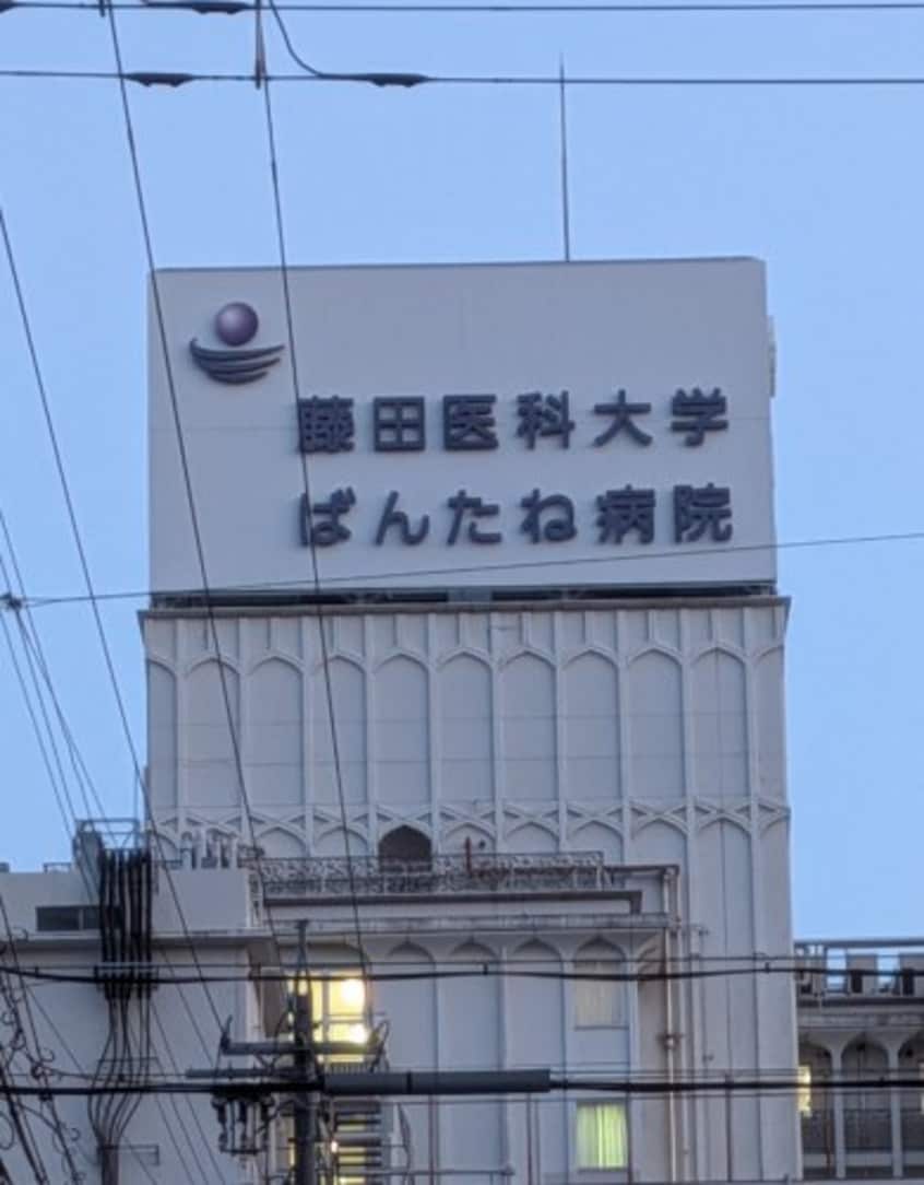 藤田医科大学　ばんたね病院(病院)まで1319m パークアクシス名古屋山王一丁目