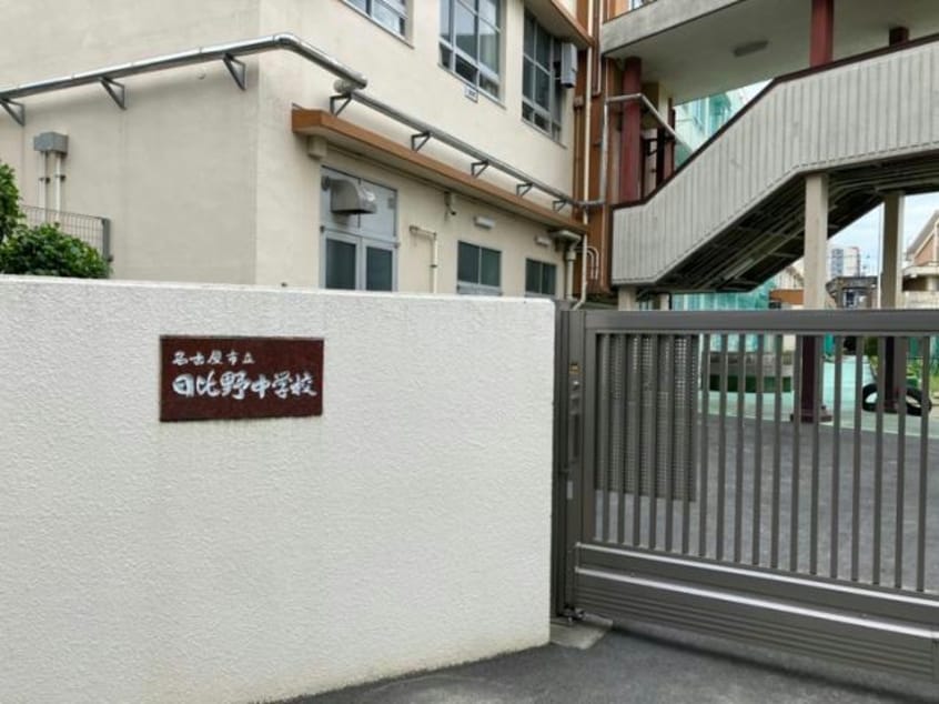 名古屋市立日比野中学校南校舎(中学校/中等教育学校)まで576m プリマステラ