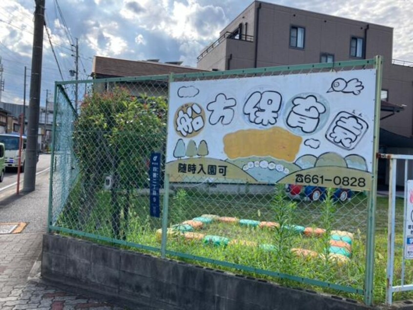 船方保育園(幼稚園/保育園)まで604m プリマステラ