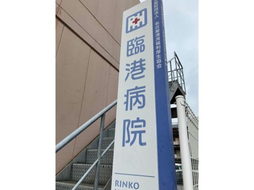 公益財団法人名古屋港湾福利厚生協会臨港病院(病院)まで277m スクエア名古屋港