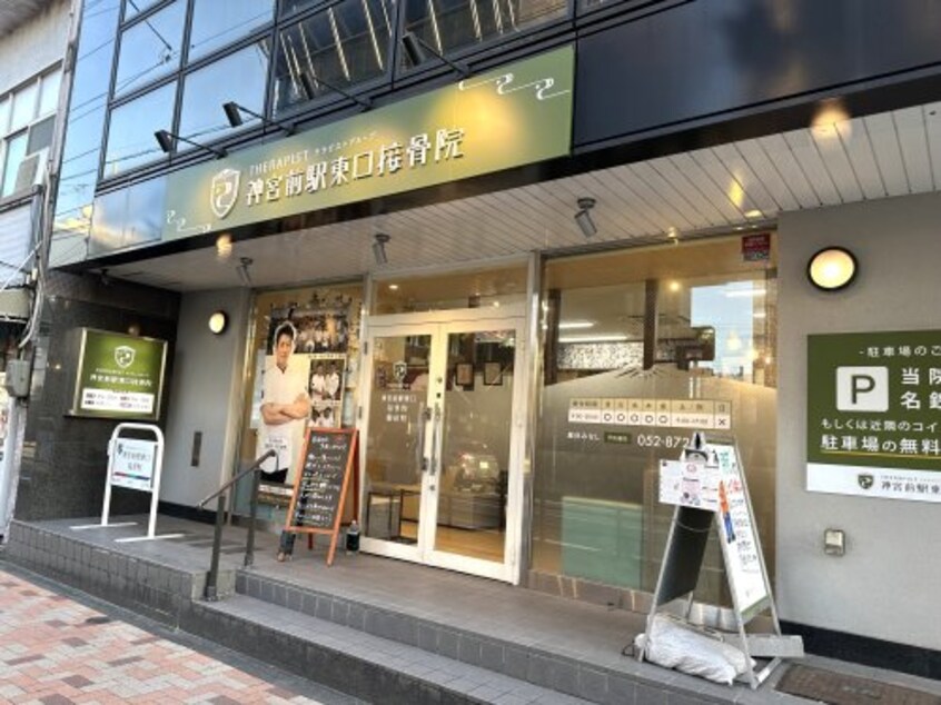 神宮前駅東口接骨院 932m S-RESIDENCE熱田Ⅱ