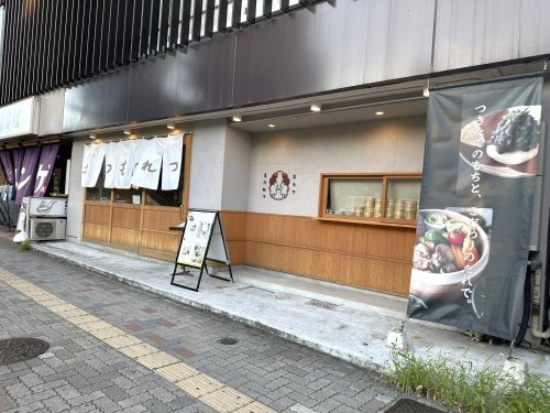 もちつもたれつ 神宮店【餅カフェ】 837m S-RESIDENCE熱田Ⅱ