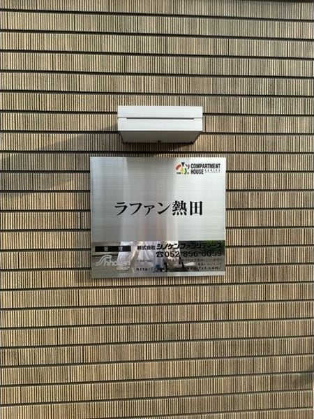 清潔なエントランスです ラファン熱田