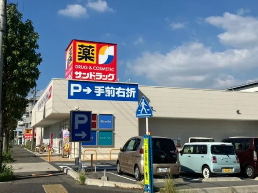 サンドラッグ入場店(ドラッグストア)まで125m マウナ・マナ