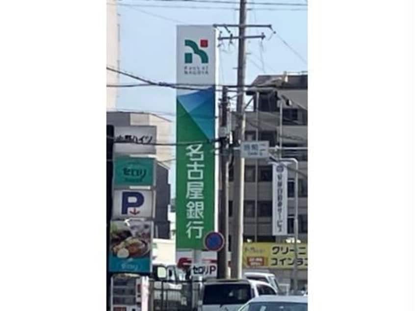 名古屋銀行当知支店(銀行)まで232m マウナ・マナ