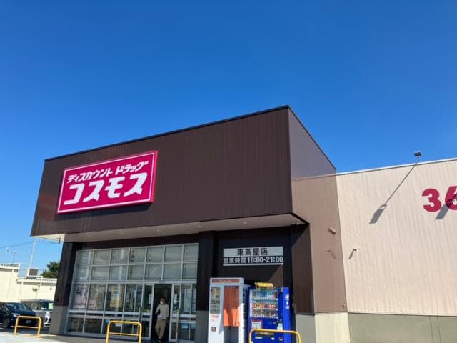 ディスカウントドラッグコスモス東茶屋店 1739m グランディールⅡ