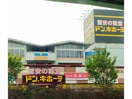 ドン・キホーテパウ中川山王店(ディスカウントショップ)まで1932m ラグランディール